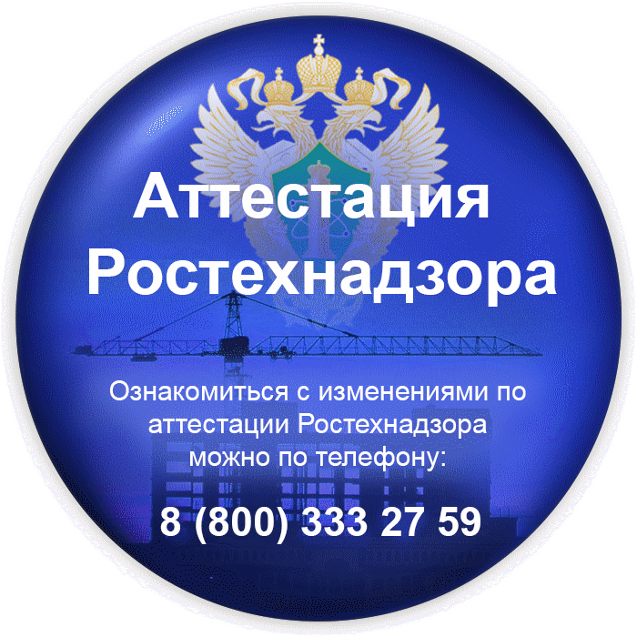 Реестр ростехнадзора аттестованных